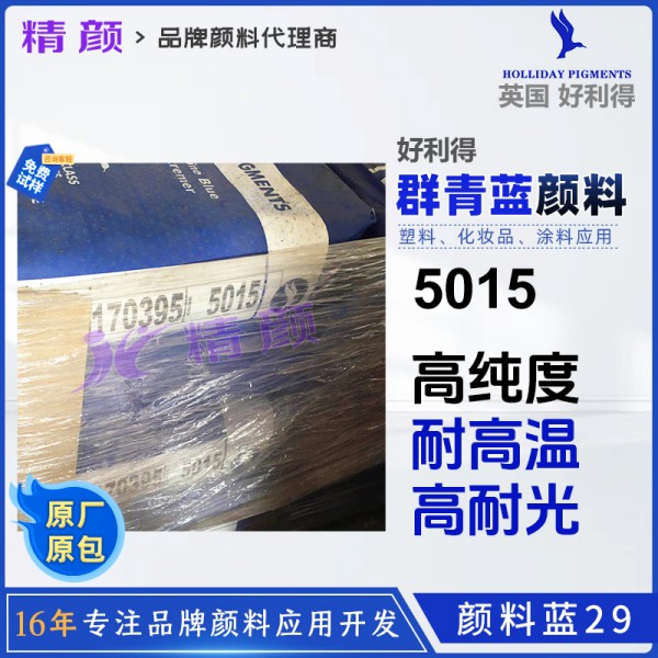 好利得群青藍5015英國Holliday群青顏料