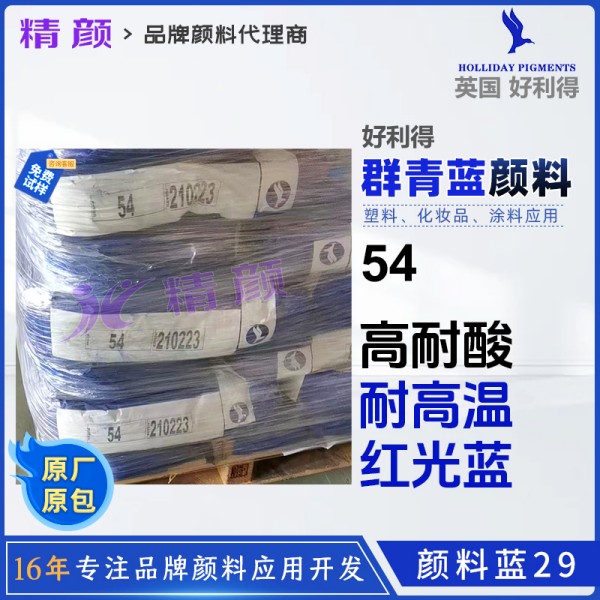 英國好利得HOLLIDAY 54耐酸群青藍顏料