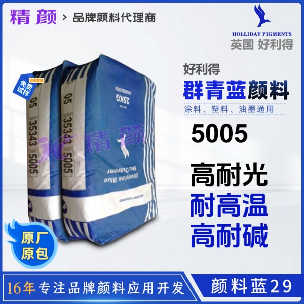 好利得5005群青藍英國Holliday好利得群青5005