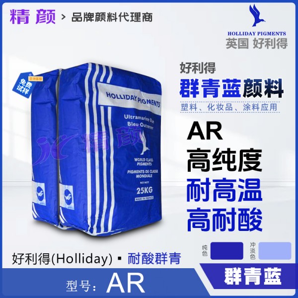 好利得群青AR價格_英國好利得耐酸群青藍HOLLIDAY AR