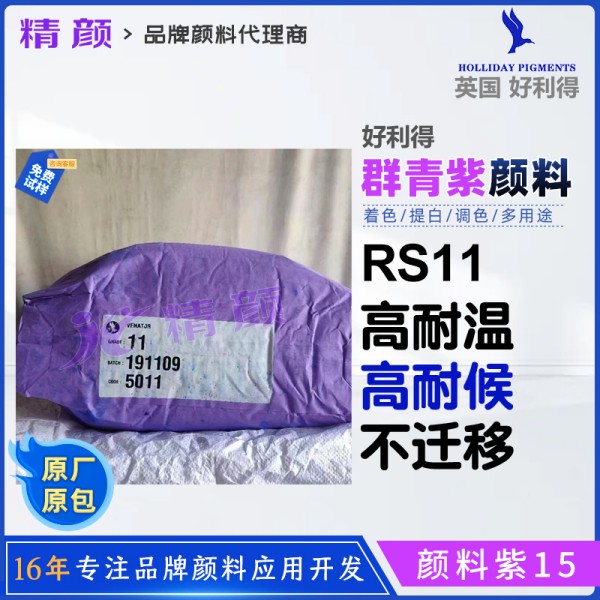 好利得RS-11群青紫英國Holliday RS-11群青無機顏料