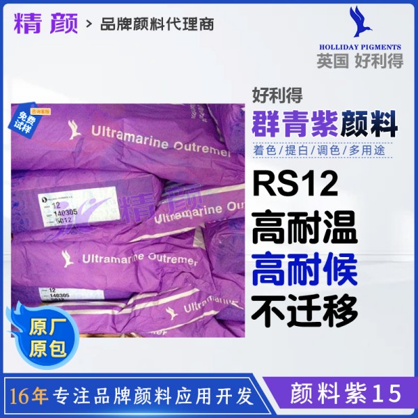 好利得群青紫12_英國Holliday RS-12群青紫