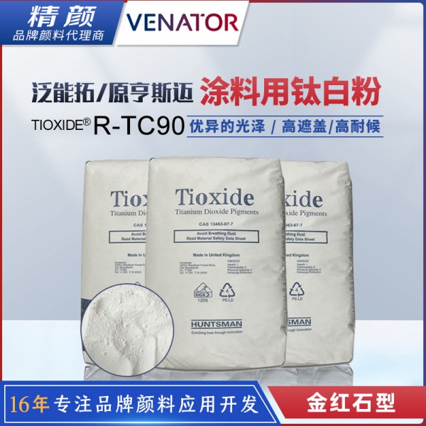 亨斯邁鈦白粉R-TC90涂料用金紅石型二氧化鈦顏料