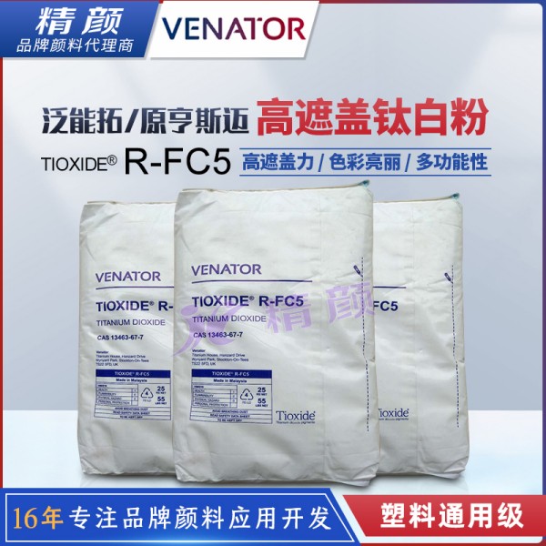 亨斯曼鈦白粉FC5塑料通用級高遮蓋鈦白粉TIOXIDE R-FC5