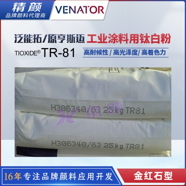 亨斯邁鈦白粉TR81金紅石型工業(yè)涂料用鈦白粉
