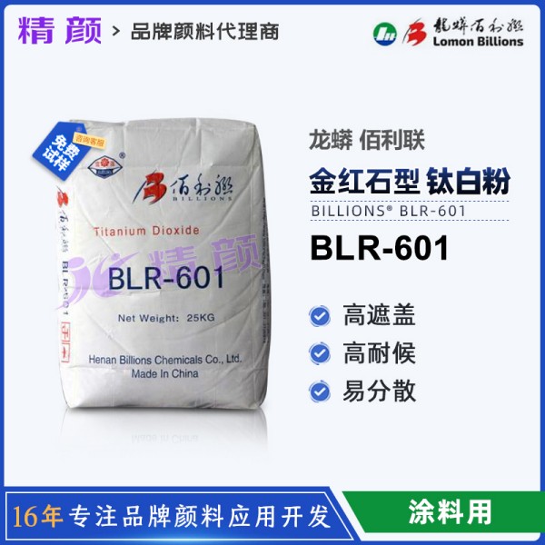 龍蟒佰利聯BLR601高耐候性涂料級鈦白粉