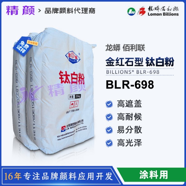 龍蟒佰利聯698鈦白粉_金紅石型涂料油墨用鈦白粉