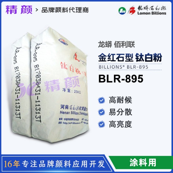 龍蟒佰利聯BLR895氯化法涂料級鈦白粉