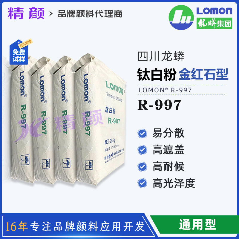 龍蟒R-997鈦白粉LOMON金紅石型二氧化鈦顏料硫酸法鈦白粉