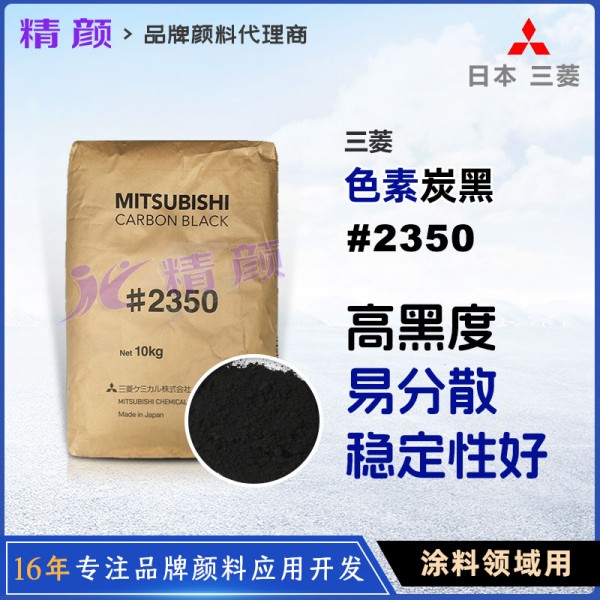 日本三菱2350碳黑Mitsubishi 2350涂料用高色素碳黑