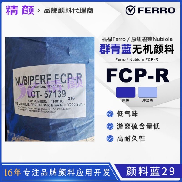 福祿群青Nubiperf FCP-R高性能環(huán)保低氣味群青藍