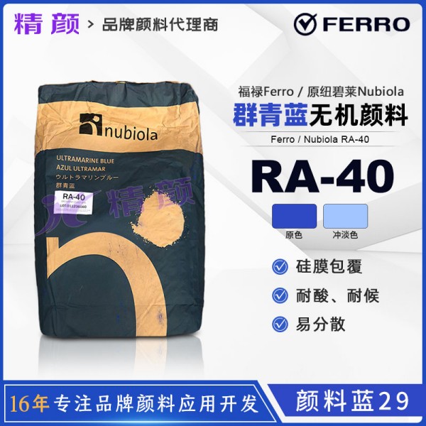 紐碧萊RA40群青藍Nubiola RA-40耐酸群青藍顏料