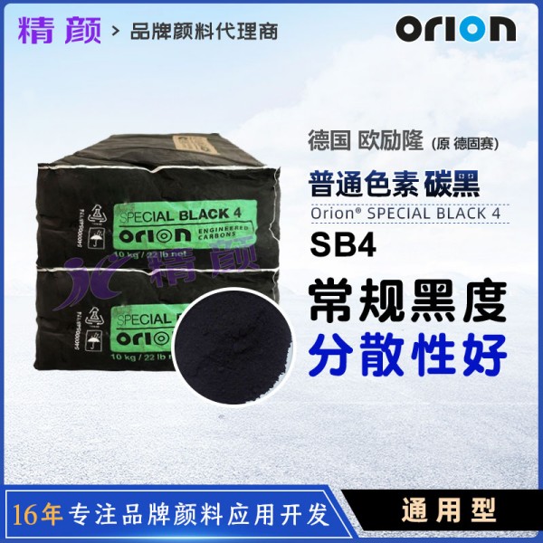 歐勵隆SB4炭黑ORION SPECIAL BLACK 4氣法色素碳黑原德固賽炭黑