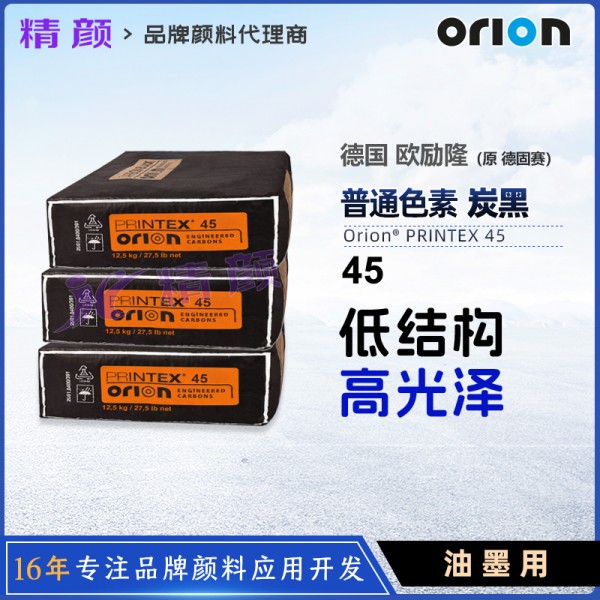 歐勵隆P45炭黑_原德固賽Printex 45油墨用炭黑