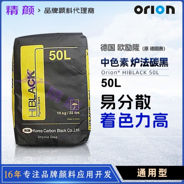 碳黑歐勵隆色素碳黑50L原德固賽HIBLACK 50L炭黑