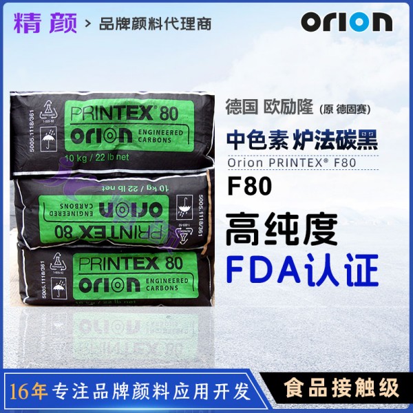 歐勵隆食品接觸級炭黑粉PRINTEX F80過FDA高純度爐黑