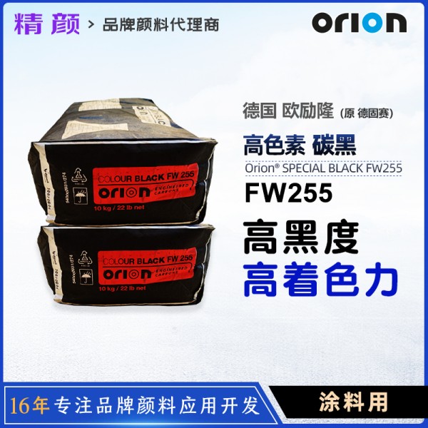 歐勵隆FW255涂料炭黑_原德固賽高色素爐法碳黑FW255