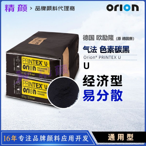 歐勵隆U炭黑_原德固賽PRINTEX U普通色素氣法炭黑