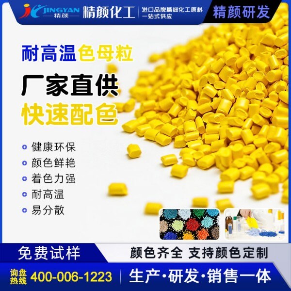 黃色母粒_高透耐高溫橙黃、綠黃色母料廠家定制