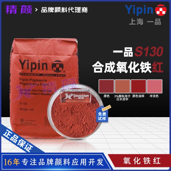 一品氧化鐵紅S130上海YIPIN一品顏料氧化鐵紅130