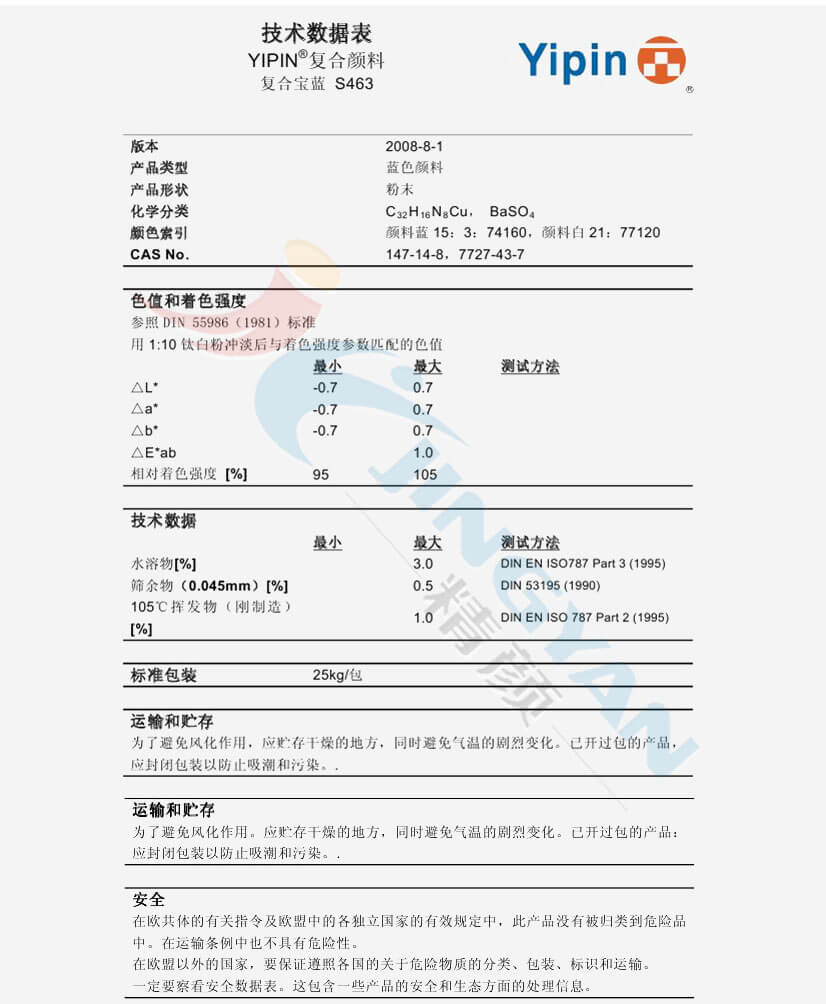 一品S463復合寶藍顏料技術數據表