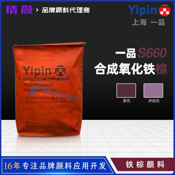 一品氧化鐵棕S660上海YIPIN合成棕色氧化鐵無機顏料