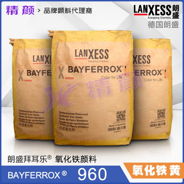 拜耳樂氧化鐵黃960朗盛Bayferrox Yellow 960合成氧化鐵無機顏料