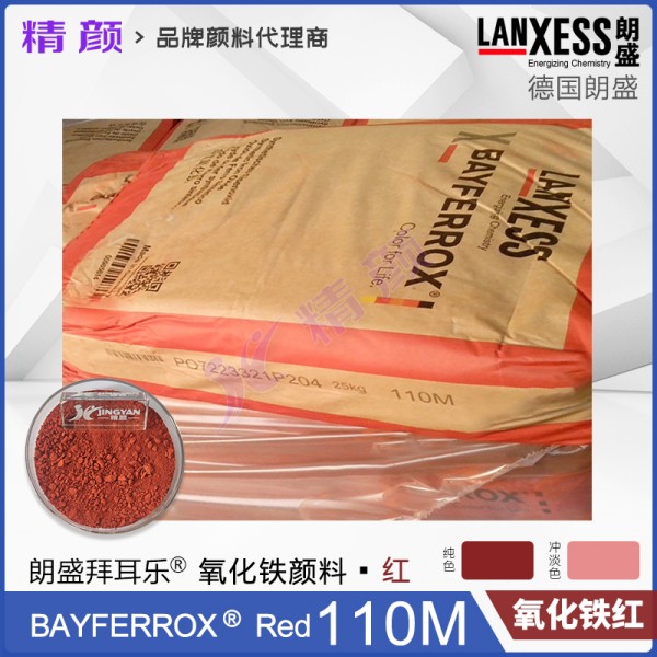 拜耳樂顏料110M氧化鐵紅BAYFERROX Red 110M氧化鐵顏料