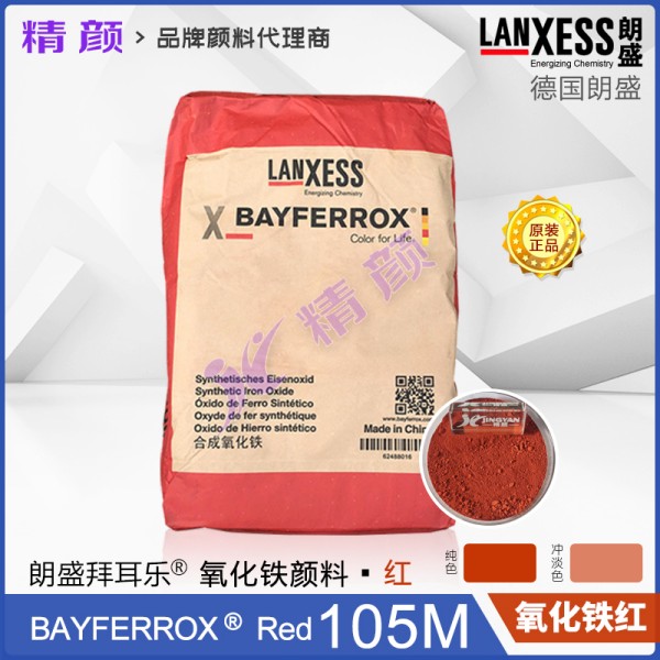 德國(guó)朗盛BAYFERROX Red 105M拜耳樂超細(xì)氧化鐵紅顏料