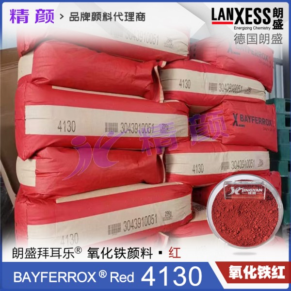 拜耳樂氧化鐵紅4130朗盛BAYFERROX Red 4130高耐溫氧化鐵顏料