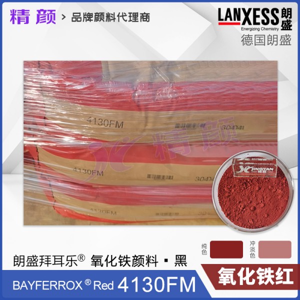 朗盛拜耳樂BAYFERROX 4130FM超細(xì)氧化鐵紅顏料