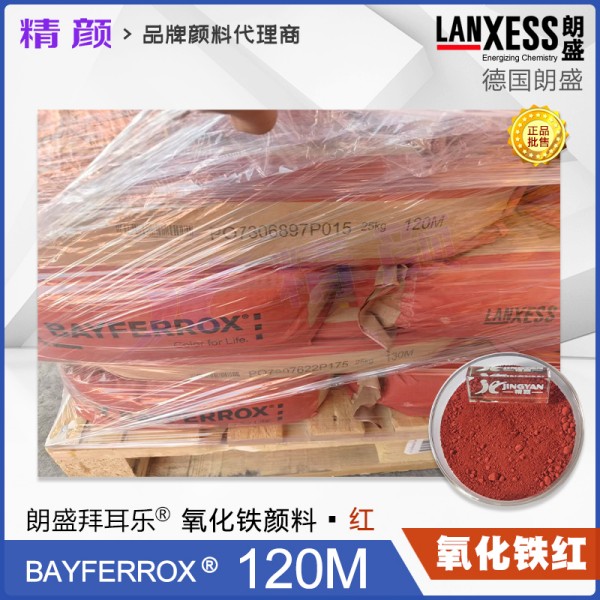 朗盛拜耳樂120M氧化鐵紅無機(jī)顏料BAYFERROX Red 120M