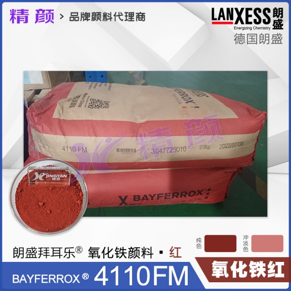 拜耳樂超細氧化鐵紅BAYFERROX Red 4110FM氧化鐵顏料紅101