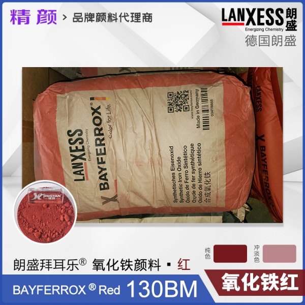 拜耳樂耐高溫氧化鐵紅BAYFERROX Red 130BM藍(lán)光紅氧化鐵顏料