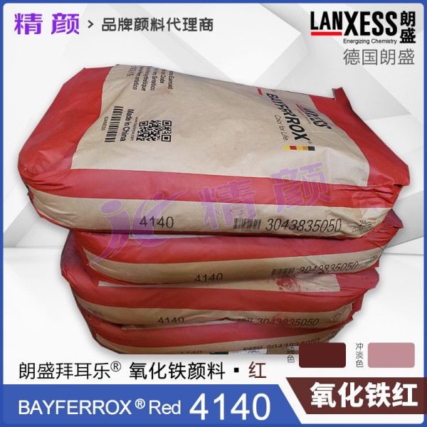 朗盛拜耳樂氧化鐵顏料BAYFERROX Red 4140高耐溫氧化鐵紅