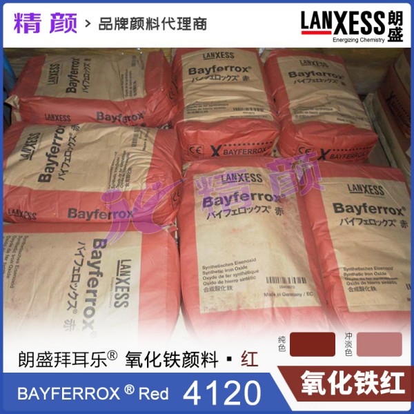 朗盛拜耳樂4120氧化鐵紅BAYFERROX Red 4120耐高溫鐵紅無機顏料