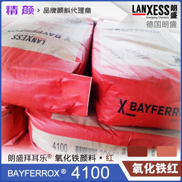 朗盛拜耳樂BAYFERROX Red 4100耐高溫氧化鐵紅顏料