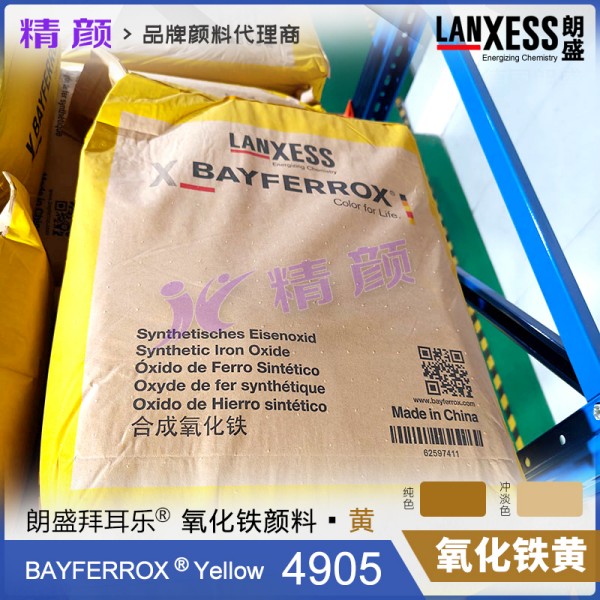 拜耳樂4905氧化鐵黃顏料BAYFERROX Yellow 4905鐵黃無機顏料