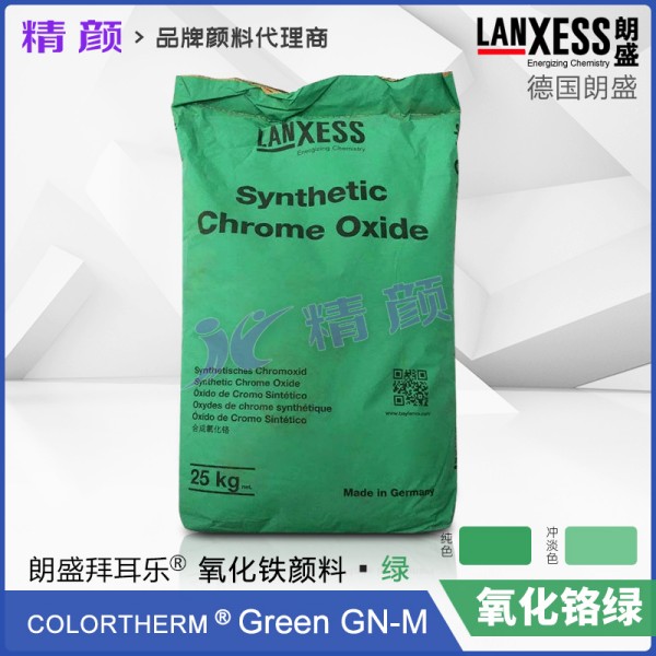 朗盛GN氧化鉻綠顏料Colortherm Green GN-M耐高溫綠色顏料