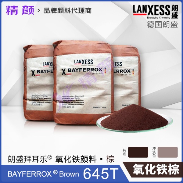 拜耳樂鐵酸錳顏料BAYFERROX Brown 645T錳改性氧化鐵棕顏料