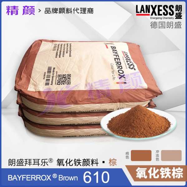 拜耳樂顏料鐵棕BAYFERROX Brown 610淺棕色合成氧化鐵顏料