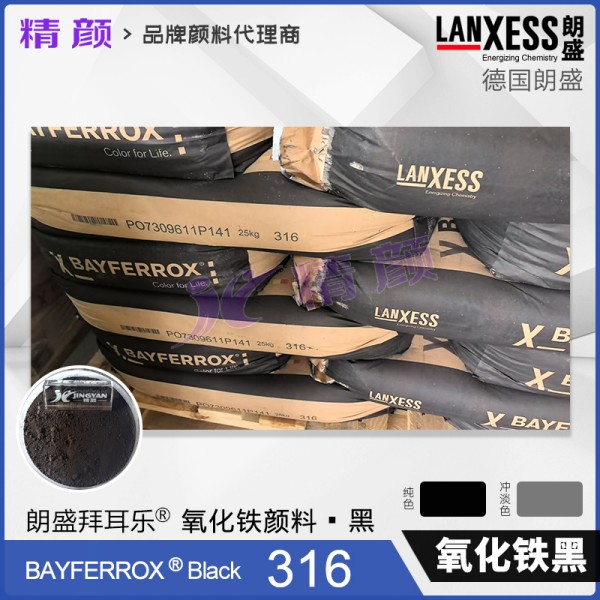 德國(guó)朗盛BAYFERROX Black 316拜耳樂氧化鐵黑顏料