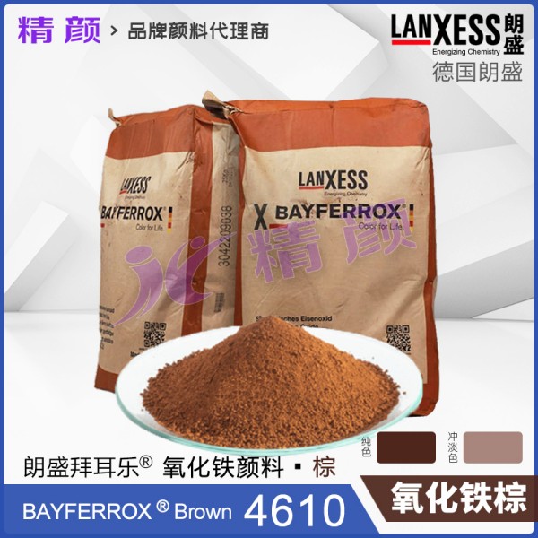 朗盛拜耳樂BAYFERROX Brown 4610氧化鐵棕無機顏料