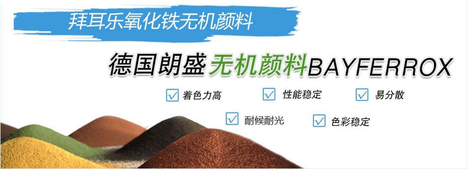 朗盛拜耳樂顏料優勢