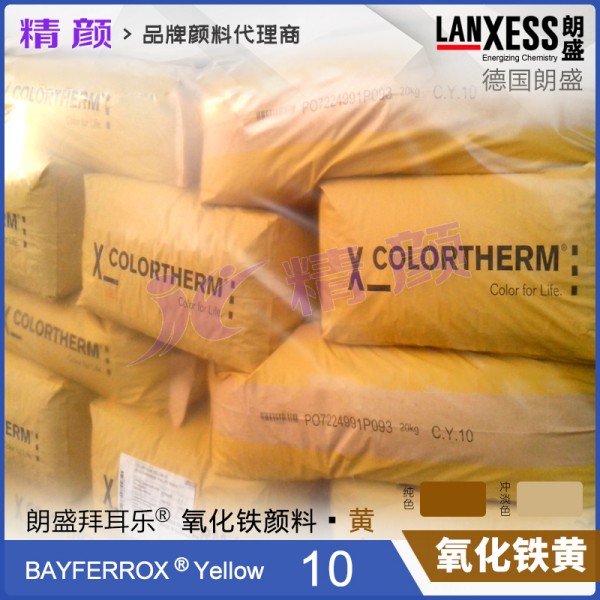 德國(guó)朗盛COLORTHERM Yellow 10易分散耐高溫鐵黃顏料