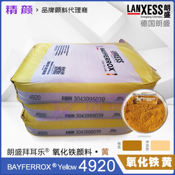 拜耳樂4920氧化鐵黃BAYFERROX 4920LO氧化鐵無機顏料黃