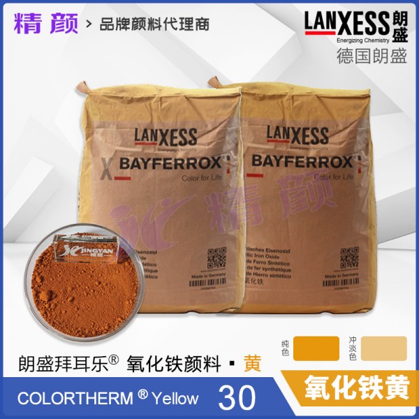 朗盛鋅鐵黃顏料Colortherm Yellow 30耐高溫氧化鋅鐵黃顏料