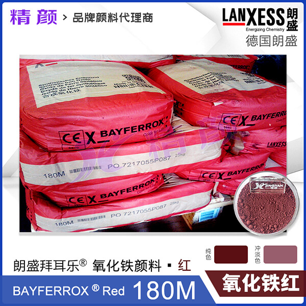 朗盛拜耳樂180M耐高溫氧化鐵紅顏料BAYFERROX Red 180M