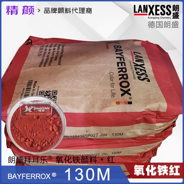 拜耳樂130M氧化鐵紅BAYFERROX Red 130M超細氧化鐵紅顏料