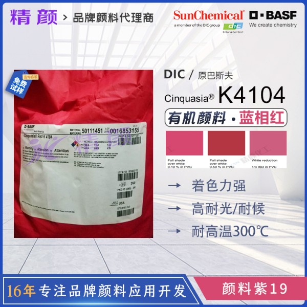 巴斯夫K4104高性能半透明藍相紅顏料